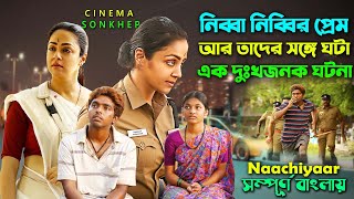 নিব্বা নিব্বির প্রেম আর এক ভয়াবহ কান্ড। Jyothika Movie  Tamil Movie Explain Bangla  সিনেমা সংক্ষেপ [upl. by Sivi751]