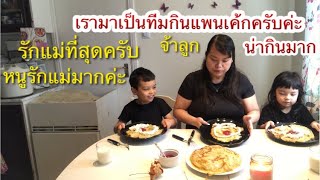 เรามาเป็นทีมเลยทั้งครอบครัว🥞วันนี้เมนูทีมกินแพนเค้กสวีเดนด้วยกันครับค่ะgoda pannkakor [upl. by Nylecyoj]