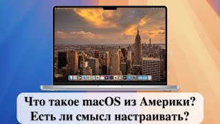 Что такое macOS из Америки Есть ли смысл настраивать [upl. by Chien888]