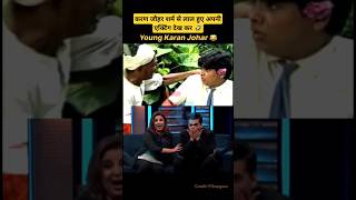 Karan jauhar हुए शर्म से लाल😱Karan jauhar Reaction on His acting🤣shorts trending bollywoodshort [upl. by Naujik912]