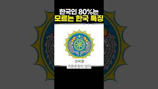 한국인 80는 모르는 한국 특징 [upl. by Lurlene372]