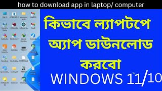 kivabe laptop a apps download korbo pc computer  laptop e kivabe app download korbo BANGLA [upl. by Anaytat988]