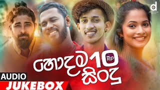 හොදම සිංදු 10 Desawana Music Top 10 Hits Audio Jukebox  Sinhala New Songs  Best Sinhala Songs [upl. by Stiegler]