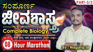 ಸಂಪೂರ್ಣ ಜೀವಶಾಸ್ತ್ರ  Complete Biology In 8hrs  MGAcademyDharwad [upl. by Inaja]