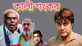 Kali Sankar  Prosenjit  Swastika  Kolkata Bengali Full Hd Movie [upl. by Ayita]