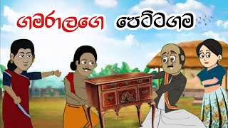 ගමරාලගේ පෙට්ටගම  Sinhala Cartoon  Sinhala Kathandara  Lama Kathandara  Surangana Kathaකාටුන් [upl. by Ecirtnahc]