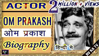 Biography OM PRAKASH l चरित्र अभिनेता ओमप्रकाश की जीवनी l omprakash Character Actor  comedian [upl. by Eciram485]