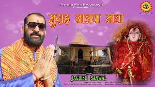 Murah Riya Dhara  Jagdish Sanwal New Navratre Special Song 2024 [upl. by Annawit644]