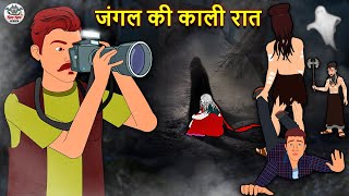 जंगल की काली रात  Horror Stories  Stories in Hindi  Hindi Kahaniya  Koo Koo TV Hindi Horror [upl. by Kessel]