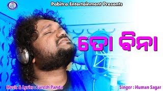 To Bina  Sad Romantic Studio Version  Human Sagar  Suresh Panda  PabitraEntertainment [upl. by Ellimaj]