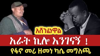 ሰበር ዜና አሸንፈነዋል   አራት ኪሎ እንገናኝ  የፋኖ መሪ ዘመነ ካሴ መግለጫ አሁን  Anchor  MesayMekonnen  EthioForum [upl. by Niveb342]