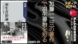 【羽生善治論‼️③】将棋における天才が天才を見抜くとは？加藤一二三「羽生善治論」shorts 羽生善治 加藤一二三将棋 観る将 天才 [upl. by Nospmis467]