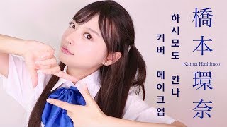 💙 하시모토 칸나橋本環奈 커버 메이크업 💙  ENGKanna Hashimoto Makeup [upl. by Ariait]