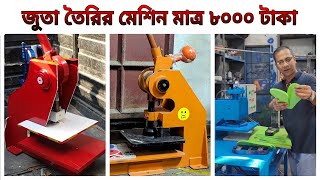 জুতা তৈরির মেশিন কোথায় পাওয়া যায়।। juta toirir machine ০১৮১৭৫৯১৮০০ [upl. by Tompkins124]