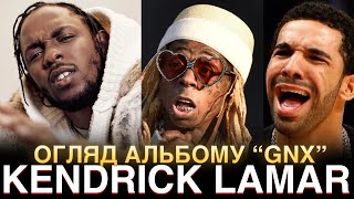 KENDRICK LAMAR  GNXКЕНДРІК ЛАМАР ВИПУСТИВ НОВИЙ АЛЬБОМ KENDRICK LAMAR  GNX REACTION KAI CENAT [upl. by Slyke]