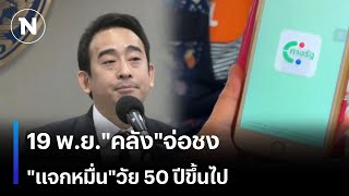 19 พย quotคลังquotจ่อชง quotแจกหมื่นquotวัย 50 ปีขึ้นไป  เนชั่นทันข่าวเช้า  NationTV22 [upl. by Ecnal]