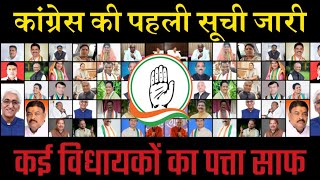 छत्तीसगढ़ कांग्रेस पहली की सूची  कई विधायकों का कटा टिकट  CG congress 30 candidate list [upl. by Danila]