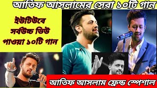 আতিফ আসলাম এর সেরা ১০টি গান।আতিফ আসলামের গান।Best of atif aslamatifaslam atif aslam top sung [upl. by Yanat]