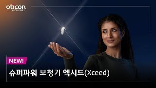 오티콘코리아세상에서 가장 강력한 보청기 엑시드Xceed [upl. by Frodin]