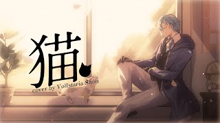 COVER by Vollstaria Shou  猫 Neko  DISH [upl. by Anoif365]