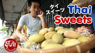 SUGOI THAILAND 日本語EngThai sub  สุโก้ยไทยแลนด์ ตอนที่ 23 ขนมหวานแพร่งภูธร Thai Sweets タイ・スイーツ [upl. by Kirima]