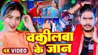 Video  वकीलबा के जान  Raushan Rohi का एक और बवाल गाना  New Magahi Song 2024 [upl. by Rourke556]