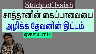 Gods plan to destroy Satans puppet Isaiah 14 Study of Isaiah PreMaheswari Nixon BE MDiv [upl. by Cormick362]