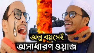 vairal waz আব্দুর রহমান আল হাদী Qari Abdur Rahman Al Hadi ওয়াজ kuakatar sure waz 🥰 jahannamer waz [upl. by Ellerehs]