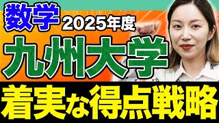 【九州大学】2025年度の新課程入試はどうなる？九大数学の得点の秘訣を教えます。 [upl. by Eimrej]