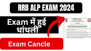 25 NOV ALP EXAM हुआ कैंसल I 2ND SHIFT EXAM CANCLE 😡😡 [upl. by Goldie424]