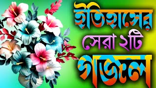 ইতিহাসের সেরা ২টি সুন্দর গজল  Islamic New two Gojal  Ghazaltv25 Gojal Gojol ghozolgozol [upl. by Nicola637]