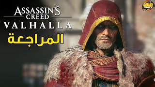 Assassins Creed Valhalla 🏞 المراجعة [upl. by Stearn]