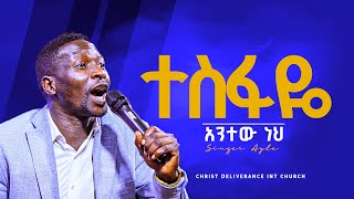 ጉባዬው መቆም አቃተው ዘማሪ አየለ SINGER AYELE  TESFAYE ANTEW NEH  DELIVERANCE TV WORLDWIDE 2024 [upl. by Myrvyn]