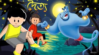 দৈত্য  Samima Sraboni  Samba Cartoon  Yamin Cartoon New  Samba Yamin Cartoon  Bengali Cartoon [upl. by Aramat]