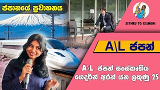 AL ජපන් සංස්කෘතිය  ජපානයේ ප්‍රවාහනය AL පේපර් එකට ලේසියෙන්ම ලකුණු 25ක් [upl. by Rodge]