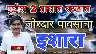 पुढील 2 तासांत राज्यात तुफान पाऊस। Panjabrao Dakh live। हवामान अंदाज। havaman andaj today live [upl. by Nirrep]