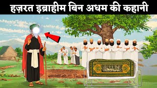 हज़रत इब्राहीम बिन अधम की कहानी  Story of Hazrat Ibrahim Bin Adham [upl. by Kenti]