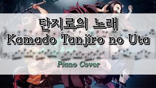 탄지로의 노래 Kamado Tanjiro no Uta  귀멸의 칼날 Demon Slayer  Piano Cover  Sheet Music  피아노 커버  피아노 악보 [upl. by Shamrao775]