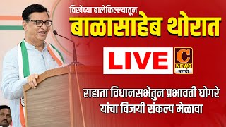 ⭕ LIVE  आमदार बाळासाहेब थोरात विखेंच्या बालेकिल्ल्यातून LIVE  Balasaheb Thorat Loni Live [upl. by Riamu]