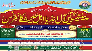 35th All India Ahle Hadees Conference EhteramEInsaniyat MazaahibEAlam Day 1 [upl. by Yoc]