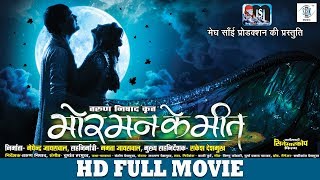 Mor Mann Ke Meet  मोर् मन के मीत  Superhit Chhattisgarhi Full Movie  CG Full Movie  Anuj Sharma [upl. by Chancellor440]