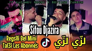 Cheb Sifou Djazira 2024© لزي لزي  Regsili Bel Mini Tal3i Les Abonnés FT Kacimou Nouni [upl. by Roselba]