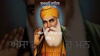 ਸੁਖਮਨੀ ਸਾਹਿਬ 116 gurbani sukhmanisahib japjisahib [upl. by Owain]