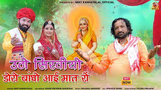 New Song उठो सीरवियों पूजो आई मात  Sant KanhaiyalalAai Mataji New Bhajan 2024 [upl. by Ydorb]