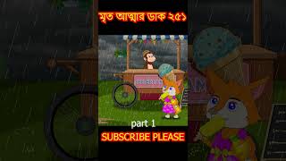 মৃত আত্মা ২৫১ part 1 cartoon shorts song [upl. by Pisano]