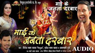 Maai Ke Janta Darbar  Devi Geet  Dinesh Lal Yadav quotNirahuaquot Aamrapali [upl. by Lancey]