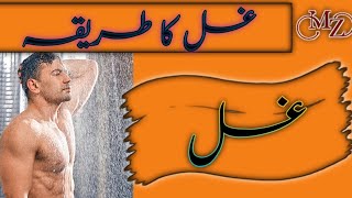 ghusal ka tarika ghusal karne ka tarika for women and men [upl. by Latsyrk435]