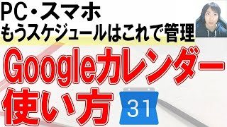 Googleカレンダーの使い方・共有【PC、スマホ】 [upl. by Anibas]