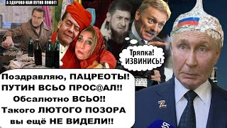 Ну теперь вы рады ватники Путин все проcpaл [upl. by Gnilrad]