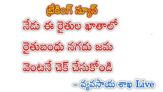 rythu Bandhu  ఈరోజు రైతుల ఖాతాలో రైతుబంధు నగదు జమ 2024  today rythu Bandhu live updates 2024 [upl. by Lolly]